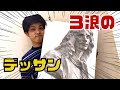 【藝大試験】石膏デッサン モリエール描いてみた。解説付き！
