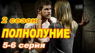 Очень рекомендую сериал! ПОЛНОЛУНИЕ 2 сезон 5-6 серии