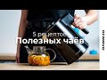 Рецепты домашнего чая облепиховый, фруктовый, с апельсином, имбирём, мёдом  Чайник RAWMID RCK-02