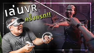 🎮 ลองเล่นแว่นVR ครั้งแรกในชีวิต!!! [PICO4]