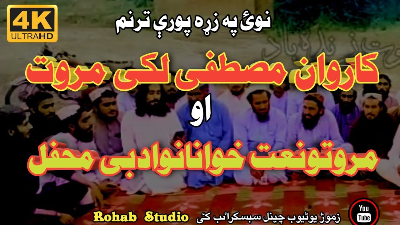 Karwane Mustafa lakki marwat/marwatoo naatkhwanano adabi mehfal/ کاروان مصطفی/نعت خوانانوں محفل ادبی