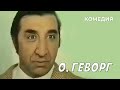 О, Геворг (1979 год) комедия