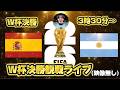 【W杯決勝】スペインVSアルゼンチン