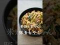 10分で作れる！米がとまらん豚もやし🍳