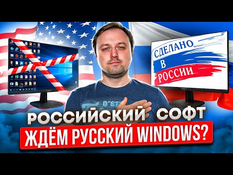 Российский софт в деле - как он работает и есть ли замена Windows и Office?