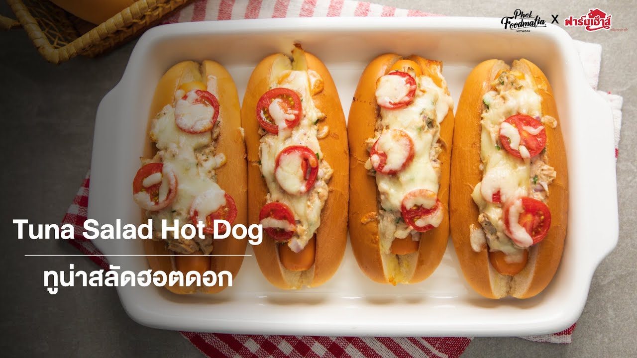 ทูน่าสลัดฮอตดอก Tuna Salad Hot Dog YouTube