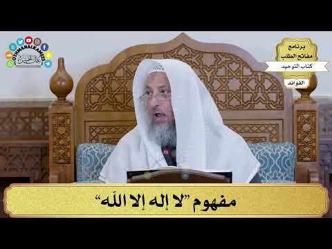 3 - مفهوم “لا إله إلا الله” - عثمان الخميس