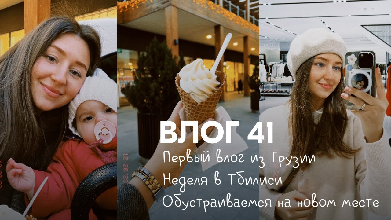 Влог 41. Первый влог из Грузии. Неделя в Тбилиси. Мои впечатления