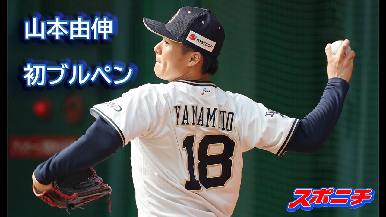 キャンプ情報 山本由伸がキャンプ初ブルペン Youtube