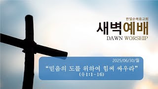 [새벽묵상]🔹25/06/30/월🔹유1:1-16🔹“믿음의 도를 위하여 힘써 싸우라”🔹믿음의 바른 도리를 지키기 위해서는 거짓 교사의 정체를 파악하고 심판에 대해 엄중히 경고해야 한다