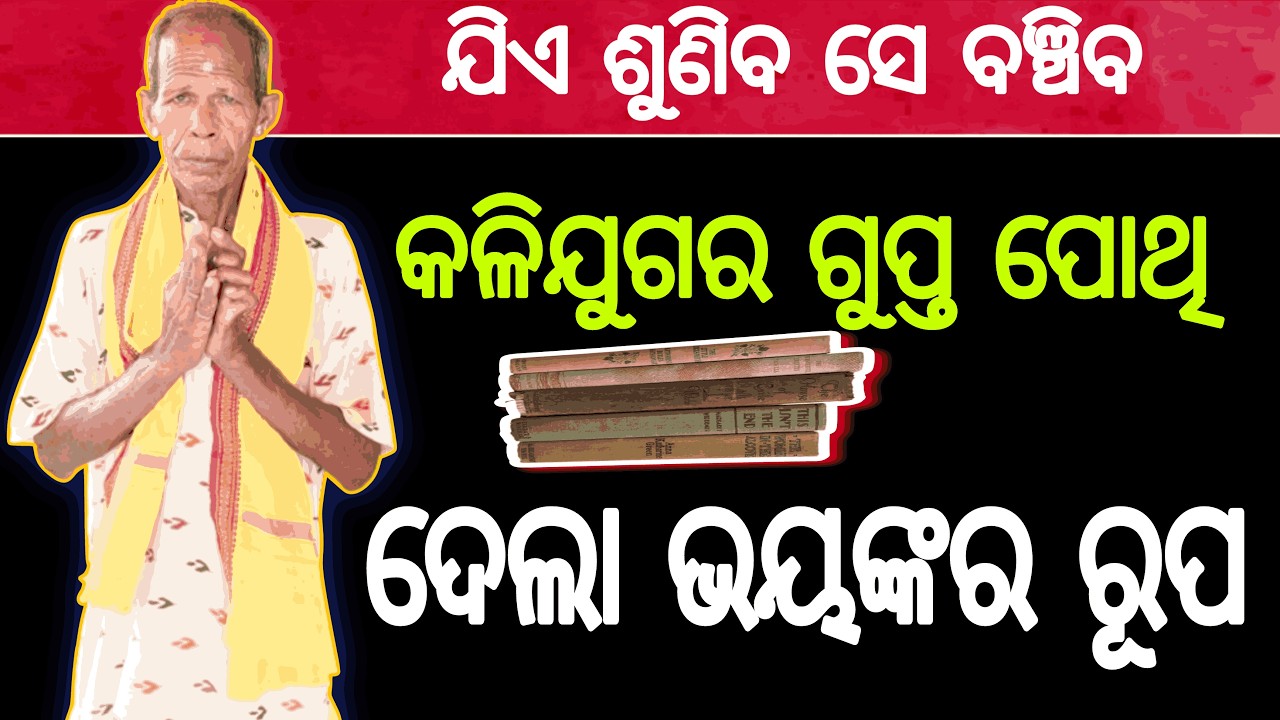କଳିଯୁଗର ଗୁପ୍ତ ପୋଥି ଦେଲା ପ୍ରମାଣ।80 year old sadhu। Malika Bachana Odia। Achyutananda @Daibarchana