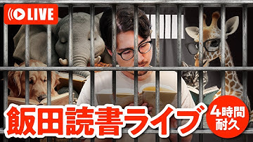 飯田が4時間本を読むライブ【ほぼ動物園】