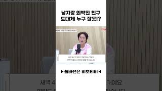 남자랑 논다고 외박한 친구! 도대체 누구 잘못?