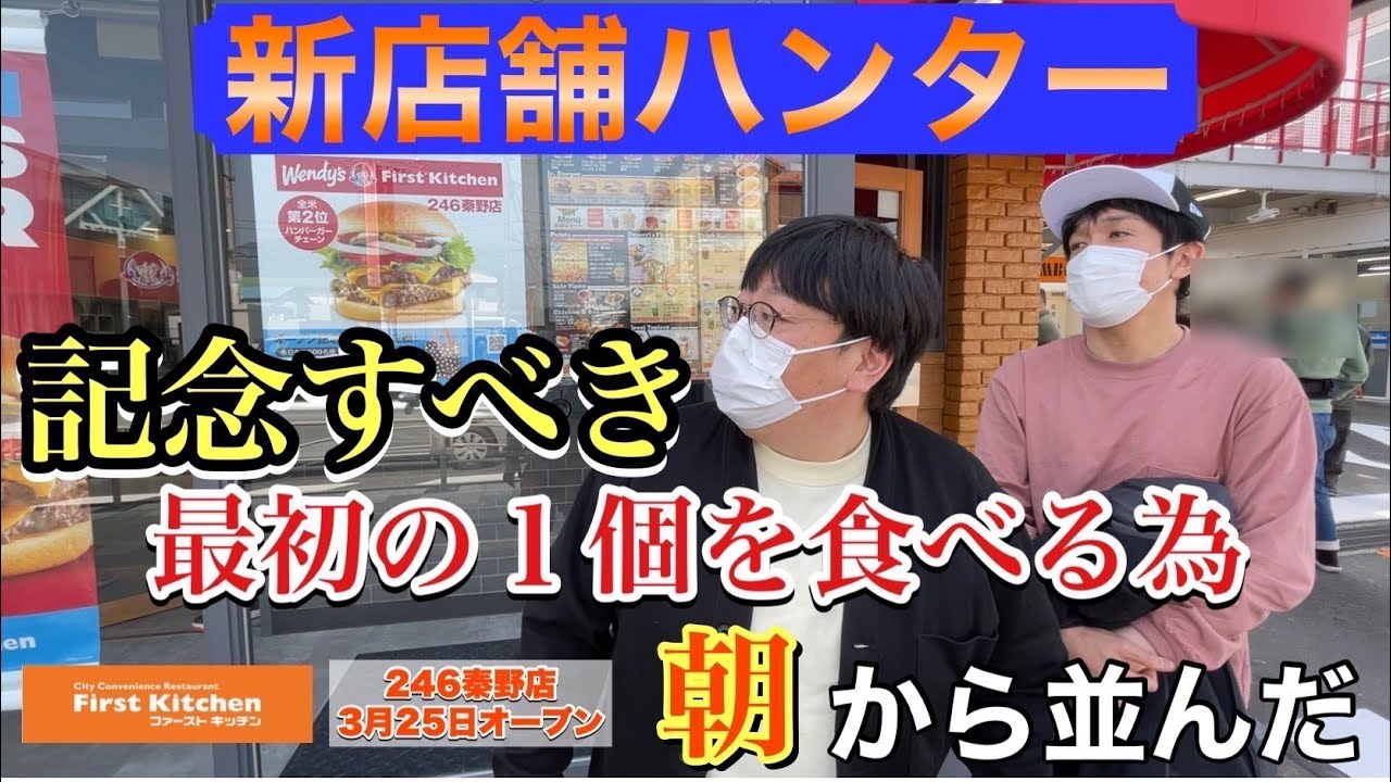 ファーストキッチン秦野店3/25OPEN 記念すべき最初の1個を食べる為朝からに並んだ