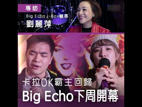 專訪Big Echo劉麗萍：慳1蚊等如賺1蚊