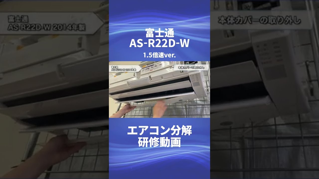 富士通 2015年式 AS-R22D-W ☆ 壁掛け お掃除機能付きエアコン | おそうじ本舗 南風原店／糸満店