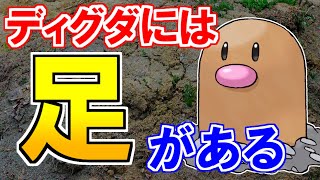 衝撃の設定 ディグダには 足 がある ポケモン雑学 Youtube