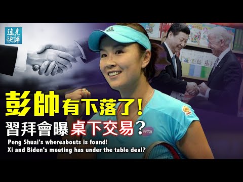 De verblijfplaats van Peng Shuai is gevonden, heeft Xi en Biden een afspraak onder tafel?