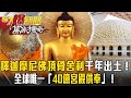 釋迦摩尼圓寂火化「佛頂骨舍利」2500年後出土！全球唯一「中國撒40億造宮殿供奉」！【57爆新聞 萬象搜奇】  @57BreakingNews