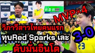 สาวไทยคนแรก วิภาวี MVP×4 ทุบ Red Sparks เละ ดับมันอินโด