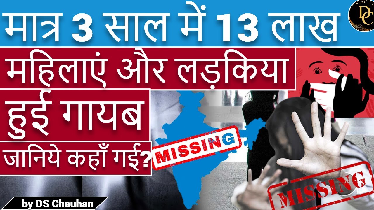 13 Lakh Girls & Women Missing in India between 2019-21 | NCRB | UPSC | deep concept