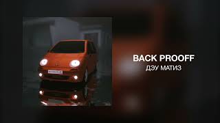 Back Prooff - Дэу Матиз