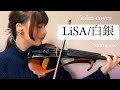 鬼滅の刃 無限列車編ED【 LiSA / 白銀 】ヴァイオリンで弾いてみた | Demon Slayer ED Shirogane Violin cover