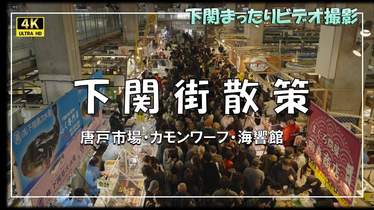 【下関】下関散策/唐戸市場/カモンワーフ/海響館/はい！からっと横丁
