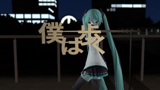 【MMD/MV再現】アルクアラウンド covered by 初音ミク