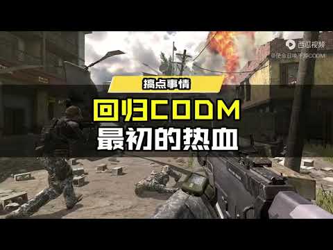 【使命召唤手游】想回到过去~回归最初的热血~ #使命召唤手游CODM