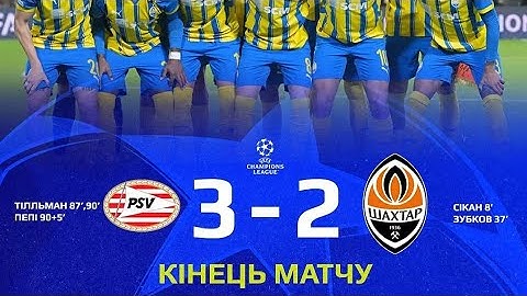 Ліга Чемпіонів УЄФА⚽. ПСВ Ейндховен - Шахтар Донецьк. Що Трапилося🤯?