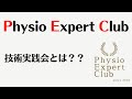 Physio Expert Club実践会とは？