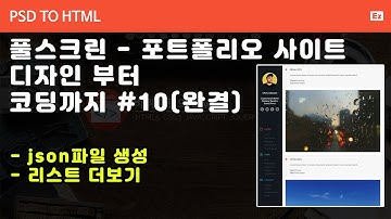 PSD to HTML 150 [ 풀스크린 반응형 포트폴리오 완결 ] json파일 생성, 스크롤시 하단 리스트 추가하기. ajax