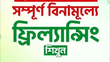 ফ্রিল্যান্সিং শিখে মাসে এক লক্ষ টাকা পর্যন্ত আয় করার সুযোগ সম্পূর্ণ বিনামূল্যে