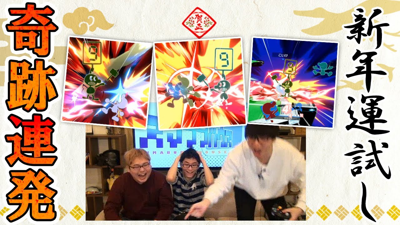 新年企画 年の運をジャッジ Mrゲーム ウォッチで撃墜横b縛り対決で奇跡が連発 一番運がいいのは誰だ Sティア大会 スマブラsp スマブラ スイッチ Youtube 新年企画 年の運をジャッジ Mrゲーム ウォッチで撃墜横b縛り対決で奇跡が連発 一番運がいいのは誰だ Sティア大会 スマブラsp スマブラ スイッチ Youtube