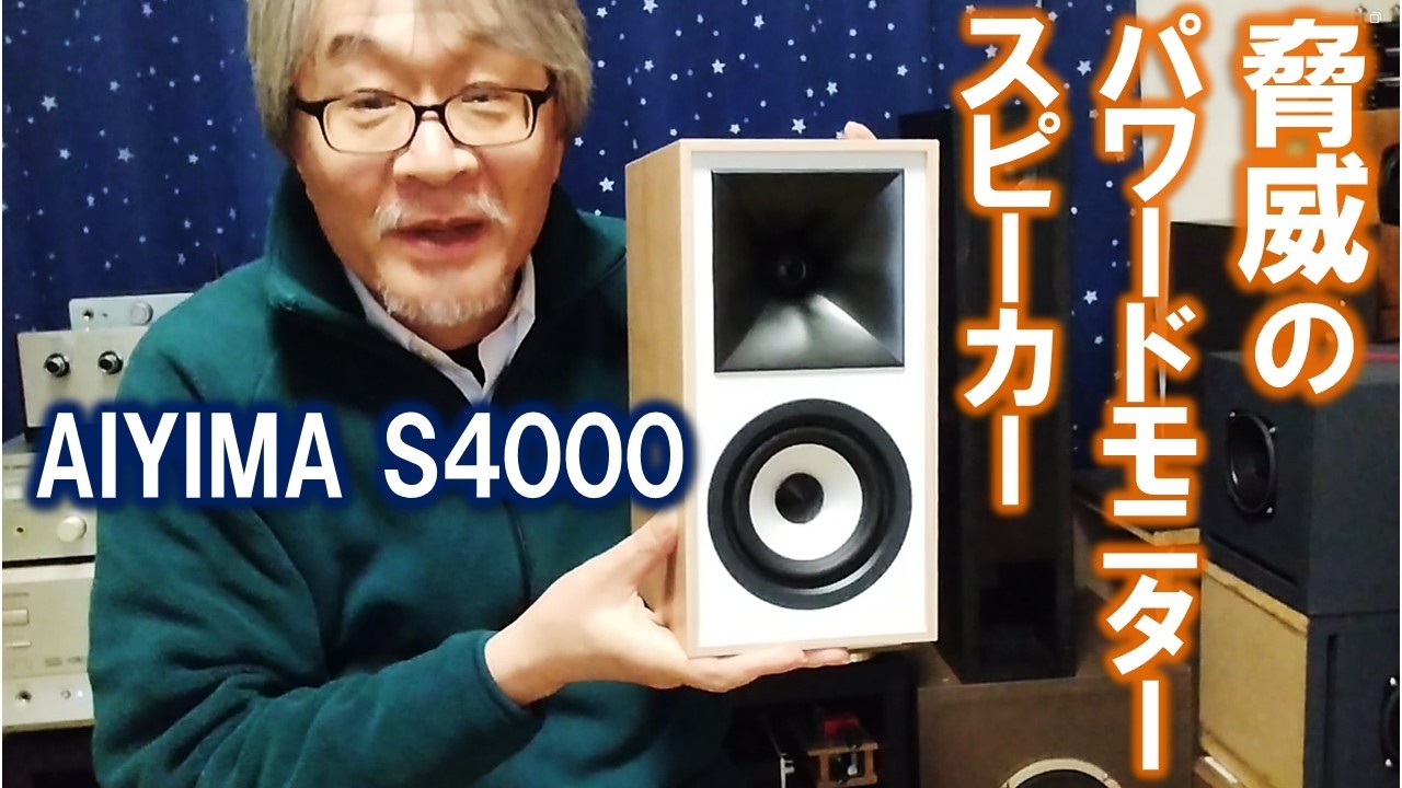 【小型でもワイドフラット】脅威のパワードモニタースピーカーAIYIMA S4000
