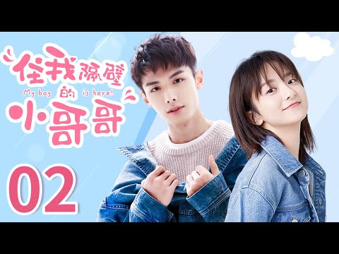 【ENG SUB】 住我隔壁的小哥哥 02 My boy is here | 霸道总裁追爱精分小娇妻，反套路撩到爆！赵弈钦/厉嘉琪/爱情/青春/恋爱