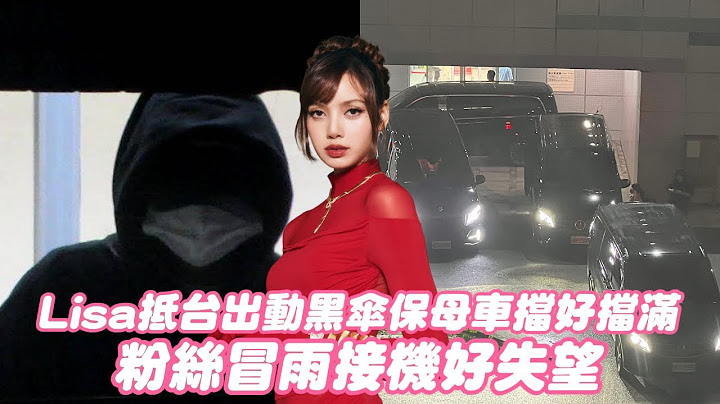 直擊｜Lisa抵台出動黑傘、保母車擋好擋滿！粉絲冒雨接機好失望｜壹蘋新聞網