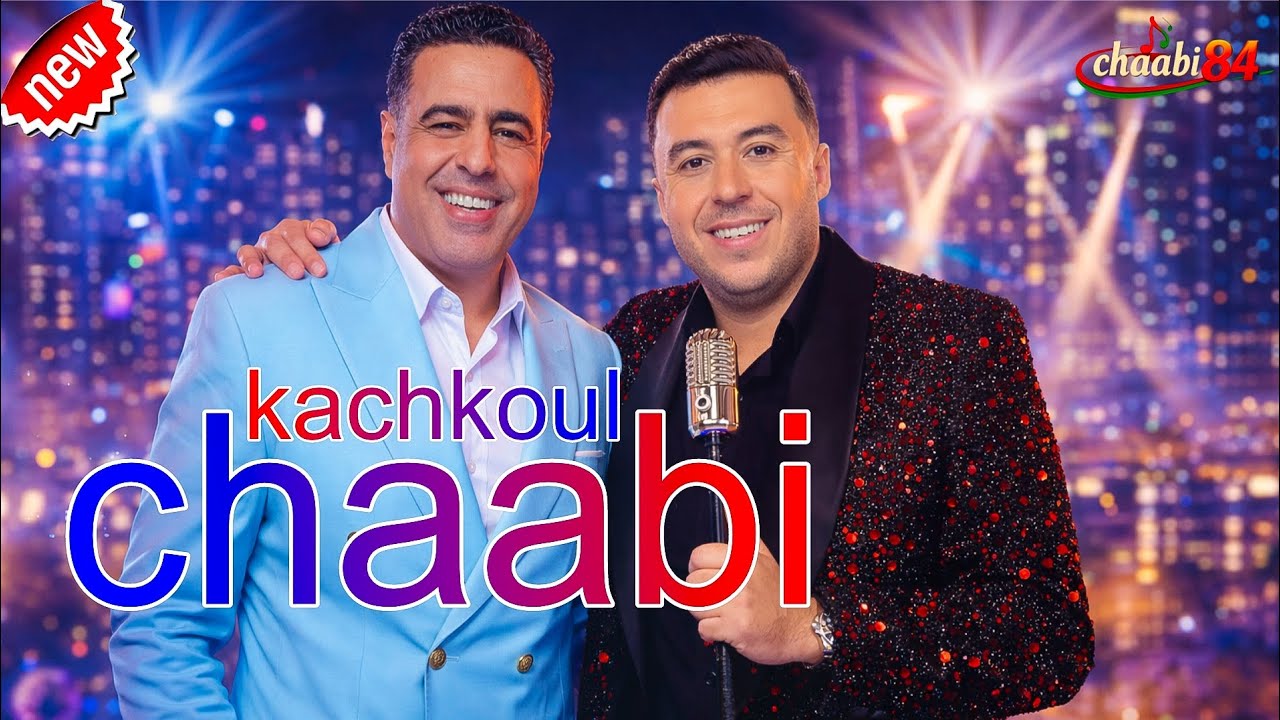 شعبي يجمع بين زكرياء الغفولي ويوسف الوزيني Chaabi Marocain Clip 