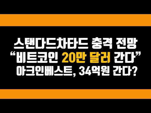 스탠다드차타드 연말 20만달러 간다