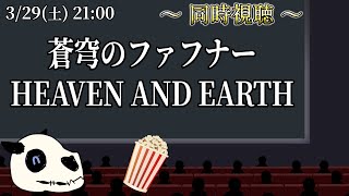 【同時視聴】蒼穹のファフナー HEAVEN AND EARTH【Vtuber】