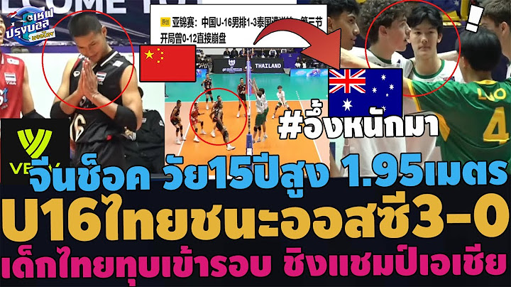 #ด่วน สะใจโว้ย! U16ไทยชนะออสซี3-0! จีนช็อค เด็กไทยวัย15ปีสูง1.95เมตร อึ้งทุบเข้ารอบ ชิงแชมป์เอเชีย