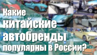 Какие китайские автобренды популярны в России?