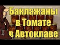 Безумно вкусные Баклажаны в томате в Автоклаве на зиму. Рецепты для Автоклава / autoclave canning