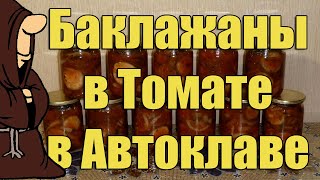 Безумно вкусные Баклажаны в томате в Автоклаве на зиму. Рецепты для Автоклава / autoclave canning