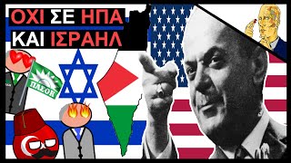 Όταν ο Παπαδόπουλος Είπε ΟΧΙ Σε ΗΠΑ Και Ισραήλ