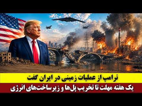 ترامپ از عملیات زمینی در ایران گفت یک هفته مهلت تا تخریب پل ها و زیرساخت های انرژی
