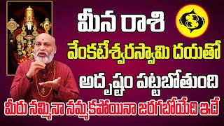 వేంకటేశ్వర స్వామి దయతో | meena rasi phalalu 2024 telugu | meena rasi phalalu may 2024 | pisces