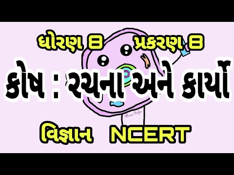 કોષ: રચના અને કાર્યો || Std 8 Sem 1 Unit 8 || Kosh : Rachana Ane Karyo || વિજ્ઞાન