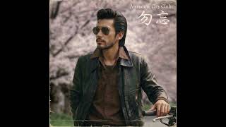 勿忘 / Awesome City Club（1984年）